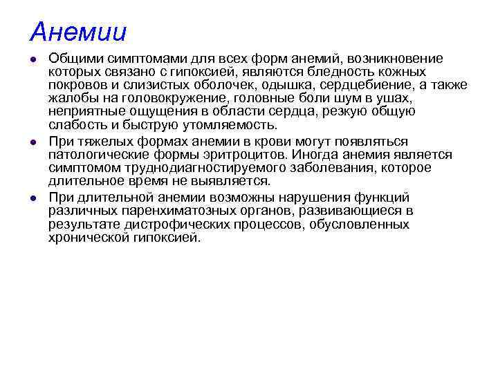 Анемии l l l Общими симптомами для всех форм анемий, возникновение которых связано с