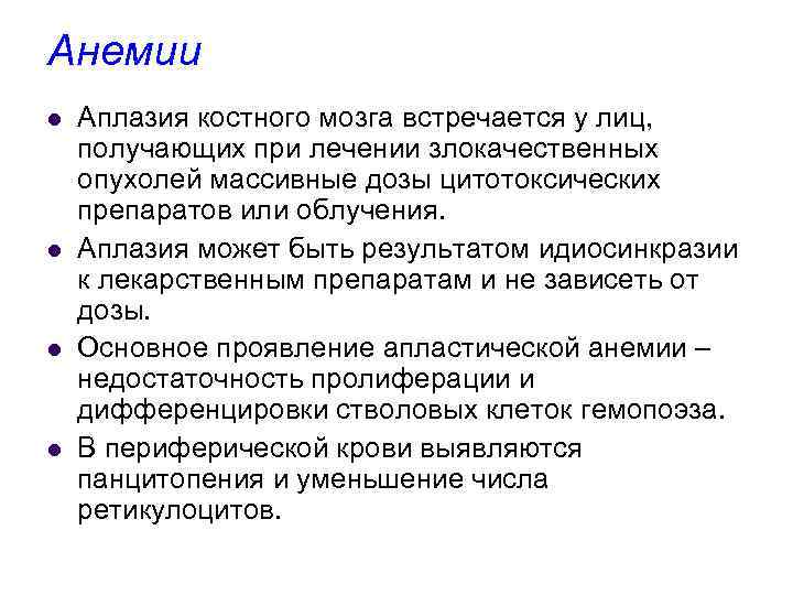 Анемии l l Аплазия костного мозга встречается у лиц, получающих при лечении злокачественных опухолей