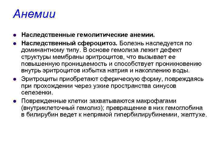 Анемии l l Наследственные гемолитические анемии. Наследственный сфероцитоз. Болезнь наследуется по доминантному типу. В