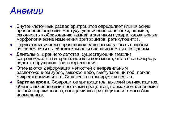 Анемии l l l Внутриклеточный распад эритроцитов определяет клинические проявления болезни- желтуху, увеличение селезенки,