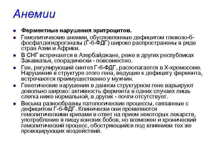 Анемии l l l Ферментные нарушения эритроцитов. Гемолитические анемии, обусловленные дефицитом глюкозо-6 фосфатдегидрогэназы (Г-6