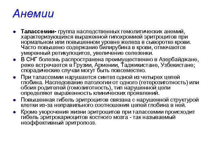 Анемии l l l Талассемии- группа наследственных гемолитических анемий, характеризующихся выраженной гипохромией эритроцитов при