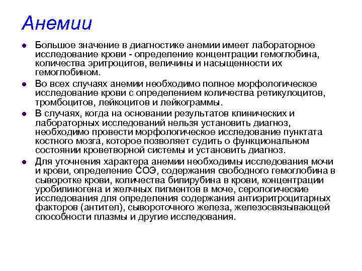 Анемии l l Большое значение в диагностике анемии имеет лабораторное исследование крови - определение