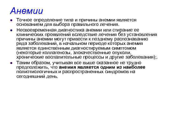 Анемии l l l Точное определение типа и причины анемии является основанием для выбора