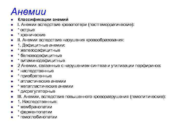 Анемии l l l l l Классификации анемий I. Анемии вследствие кровопотери (постгеморрагические): *