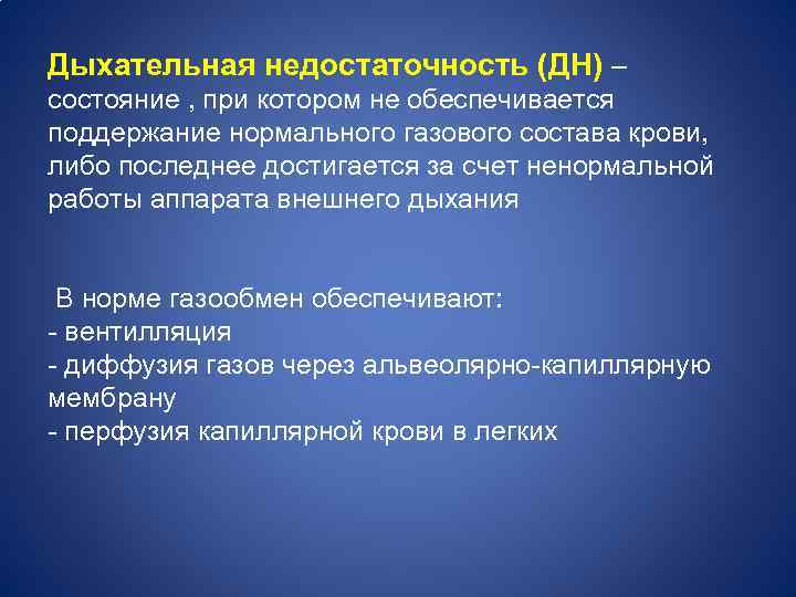 Дыхательная недостаточность (ДН) – состояние , при котором не обеспечивается поддержание нормального газового состава