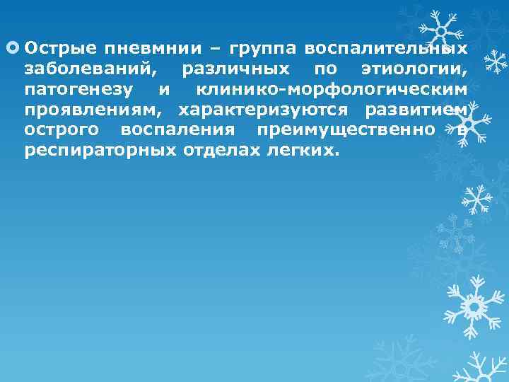  Острые пневмнии – группа воспалительных заболеваний, различных по этиологии, патогенезу и клинико-морфологическим проявлениям,