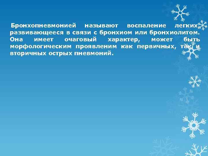 Бронхопневмонией называют воспаление легких, развивающееся в связи с бронхиом или бронхиолитом. Она имеет очаговый