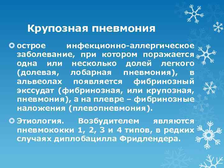 Крупозная пневмония острое инфекционно-аллергическое заболевание, при котором поражается одна или несколько долей легкого (долевая,