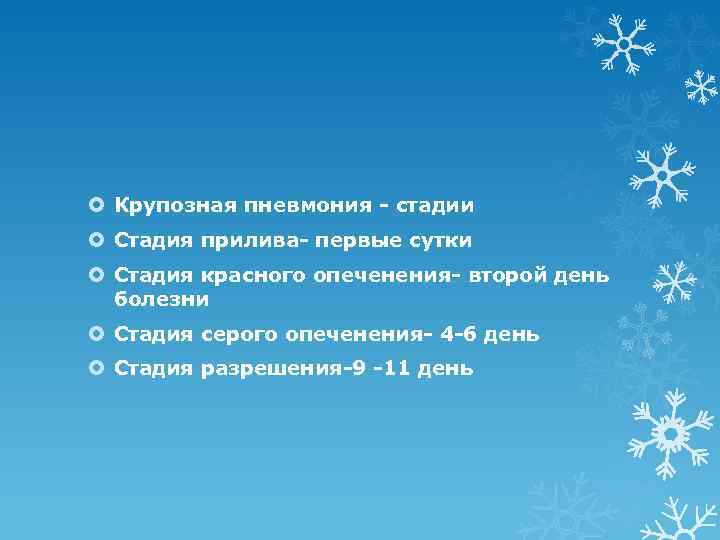  Крупозная пневмония - стадии Стадия прилива- первые сутки Стадия красного опеченения- второй день