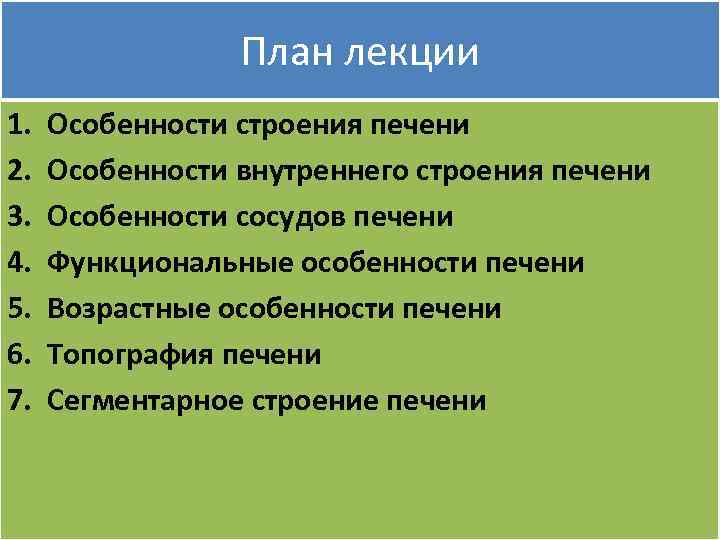 Особенности печени