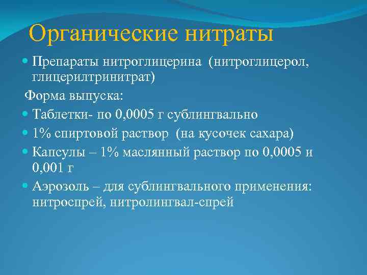 Органические нитраты презентация