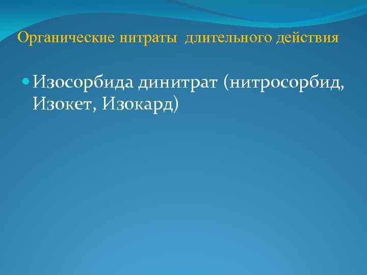 Органические нитраты длительного действия Изосорбида динитрат (нитросорбид, Изокет, Изокард) 