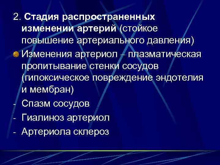 2. Стадия распространенных изменении артерий (стойкое повышение артериального давления) Изменения артериол – плазматическая пропитывание