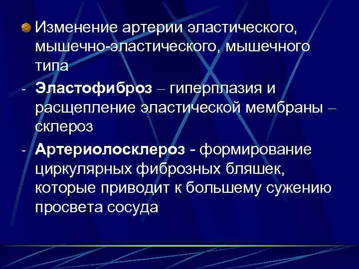 Изменение артерии эластического, мышечно-эластического, мышечного типа - Эластофиброз – гиперплазия и расщепление эластической мембраны
