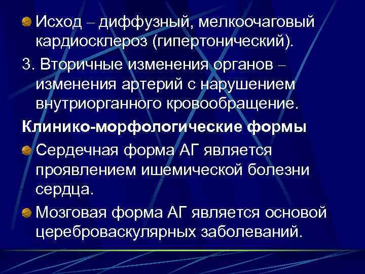 Исход – диффузный, мелкоочаговый кардиосклероз (гипертонический). 3. Вторичные изменения органов – изменения артерий с