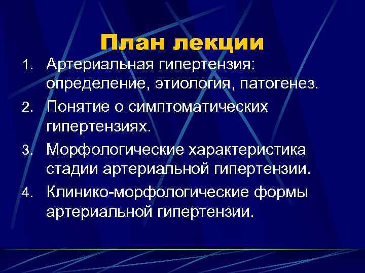 Артериальная гипертензия этиология. Симптоматические гипертензии. Этиология, патогенез.. Артериальная гипертензия лекция. Симптоматическая артериальная гипертензия этиология. Лекция по артериальной гипертензии.