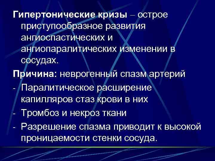Гипертонические кризы – острое приступообразное развития ангиоспастических и ангиопаралитических изменении в сосудах. Причина: неврогенный