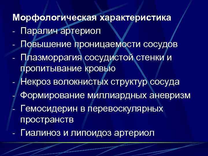 Морфологическая характеристика - Паралич артериол - Повышение проницаемости сосудов - Плазморрагия сосудистой стенки и