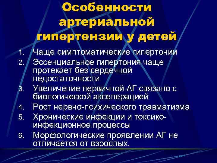 Особенности артериальной гипертензии у детей 1. 2. 3. 4. 5. 6. Чаще симптоматические гипертонии