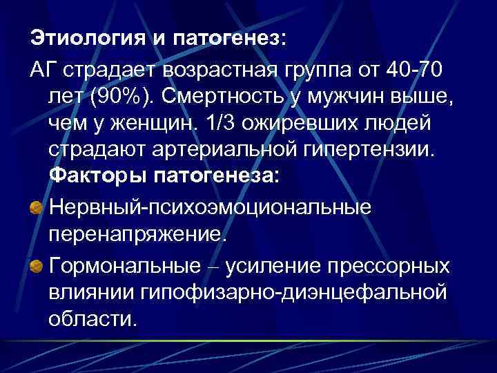 Этиология и патогенез: АГ страдает возрастная группа от 40 -70 лет (90%). Смертность у