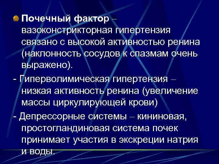 Почечный фактор – вазоконстрикторная гипертензия связано с высокой активностью ренина (наклонность сосудов к спазмам