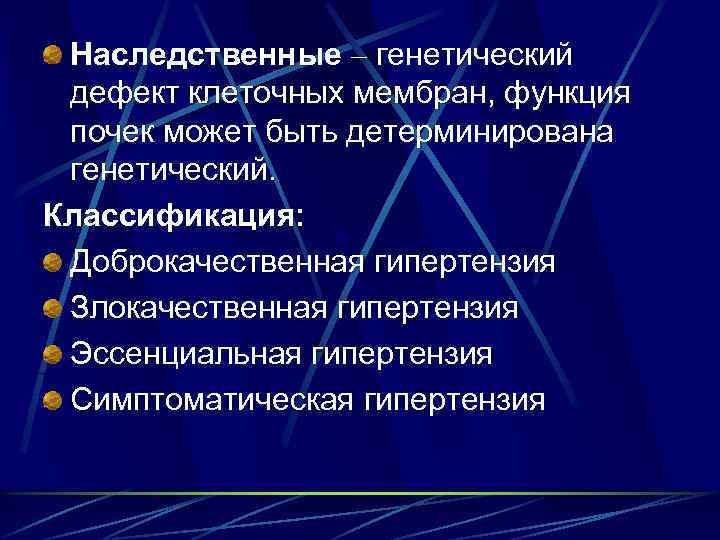 Наследственные – генетический дефект клеточных мембран, функция почек может быть детерминирована генетический. Классификация: Доброкачественная