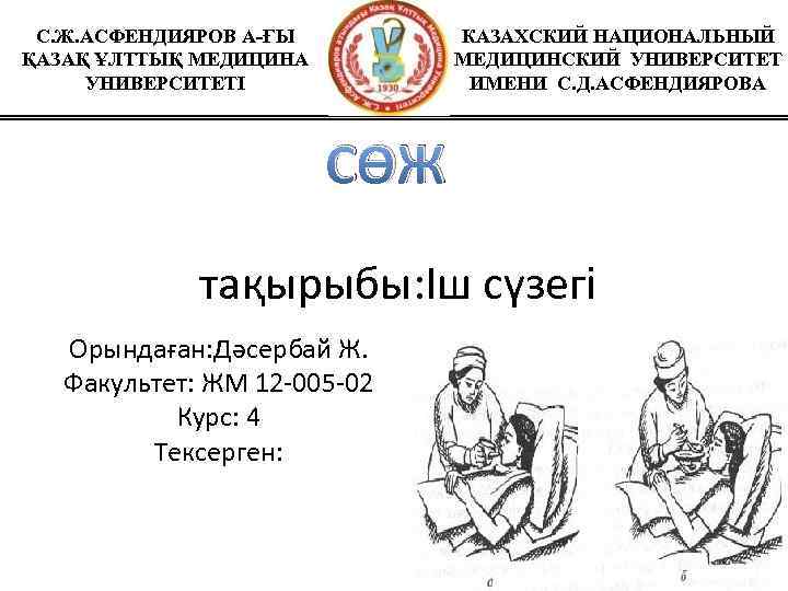 С. Ж. АСФЕНДИЯРОВ А-ҒЫ ҚАЗАҚ ҰЛТТЫҚ МЕДИЦИНА УНИВЕРСИТЕТІ КАЗАХСКИЙ НАЦИОНАЛЬНЫЙ МЕДИЦИНСКИЙ УНИВЕРСИТЕТ ИМЕНИ С.