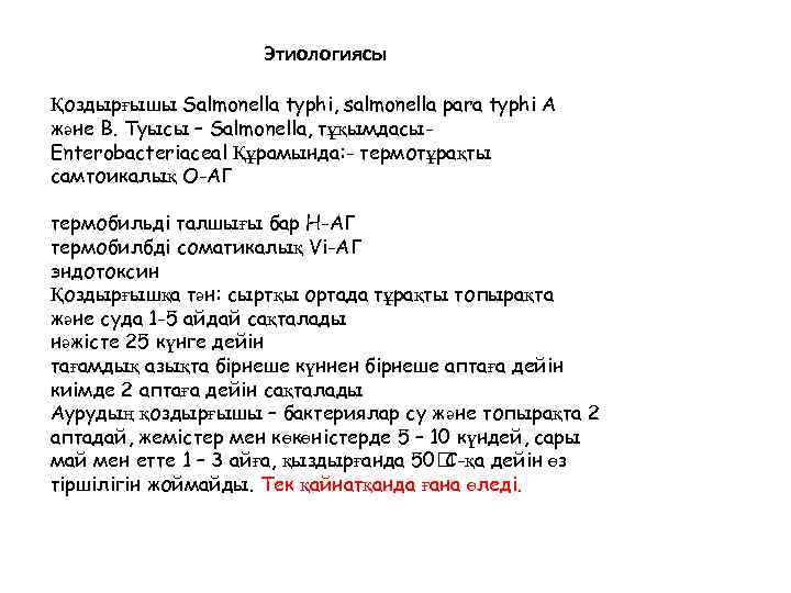 Этиологиясы Қоздырғышы Salmonella typhi, salmonella para typhi А және В. Туысы – Salmonella, тұқымдасы.