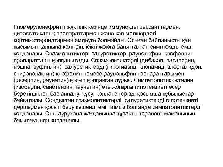 Гломерулонефритті жүктілік кезінде иммуно-депрессанттармен, цитостатикалық препараттармен және көп мөлшердегі кортикостероидтармен емдеуге болмайды. Осыған байланысты