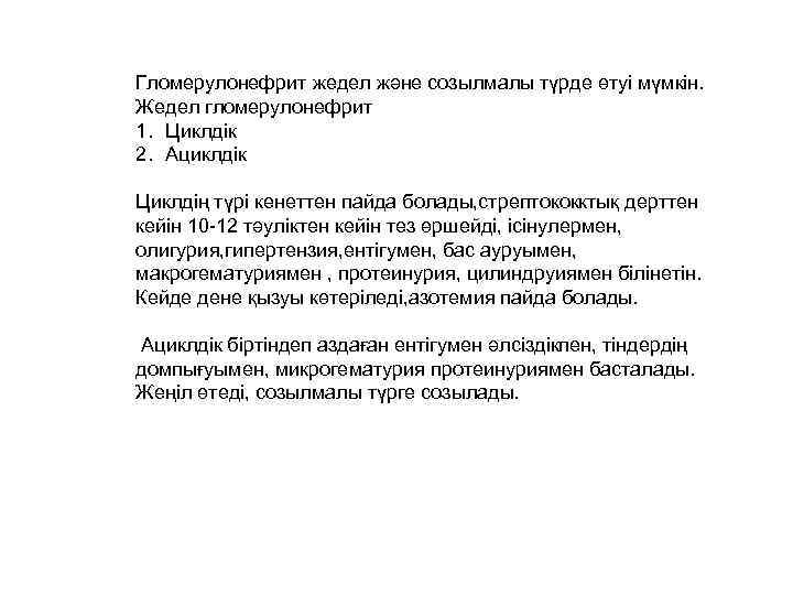 Гломерулонефрит жедел және созылмалы түрде өтуі мүмкін. Жедел гломерулонефрит 1. Циклдік 2. Ациклдік Циклдің