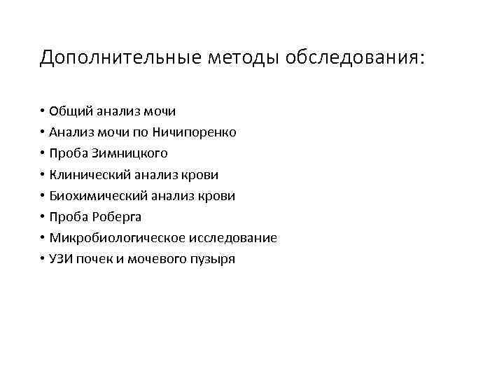 Дополнительные методы обследования: • Общий анализ мочи • Анализ мочи по Ничипоренко • Проба