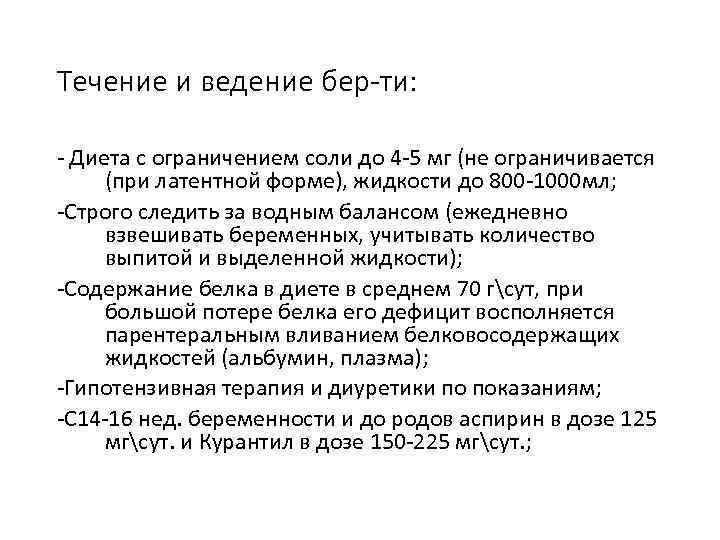 Течение и ведение бер-ти: - Диета с ограничением соли до 4 -5 мг (не