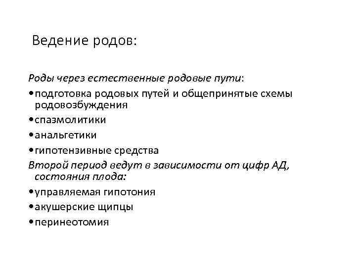 Ведение родов: Роды через естественные родовые пути: • подготовка родовых путей и общепринятые схемы