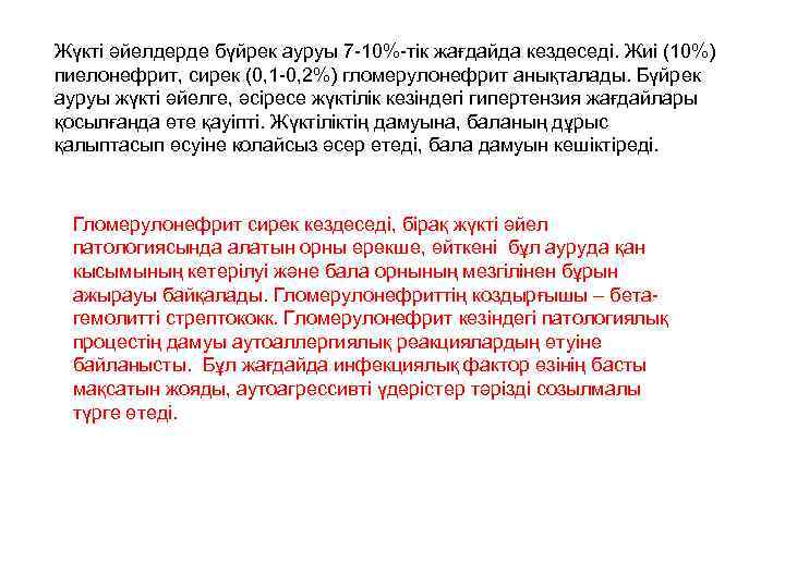 Жүкті әйелдерде бүйрек ауруы 7 -10%-тік жағдайда кездеседі. Жиі (10%) пиелонефрит, сирек (0, 1