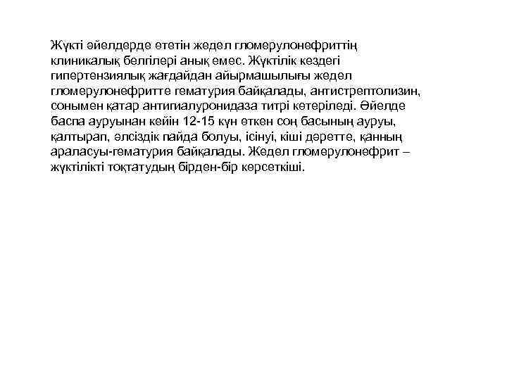 Жүкті әйелдерде өтетін жедел гломерулонефриттің клиникалық белгілері анық емес. Жүктілік кездегі гипертензиялық жағдайдан айырмашылығы