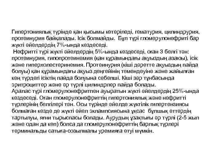 Гипертониялық түрінде қан қысымы көтеріледі, гематурия, цилиндрурия, протеинурия байқалады. Ісік болмайды. Бұл түрі гломерулонефриті