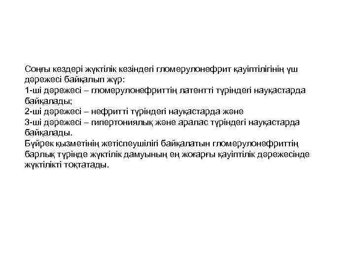Соңғы кездері жүктілік кезіндегі гломерулонефрит қауіптілігінің үш дәрежесі байқалып жүр: 1 -ші дәрежесі –