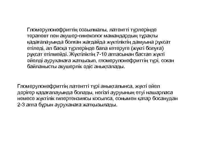 Гломерулонефриттің созылмалы, латентті түрлерінде терапевт пен акушер-гинеколог мамандардың тұрақты қадағалауында болған жағдайда жүктіліктің дамуына