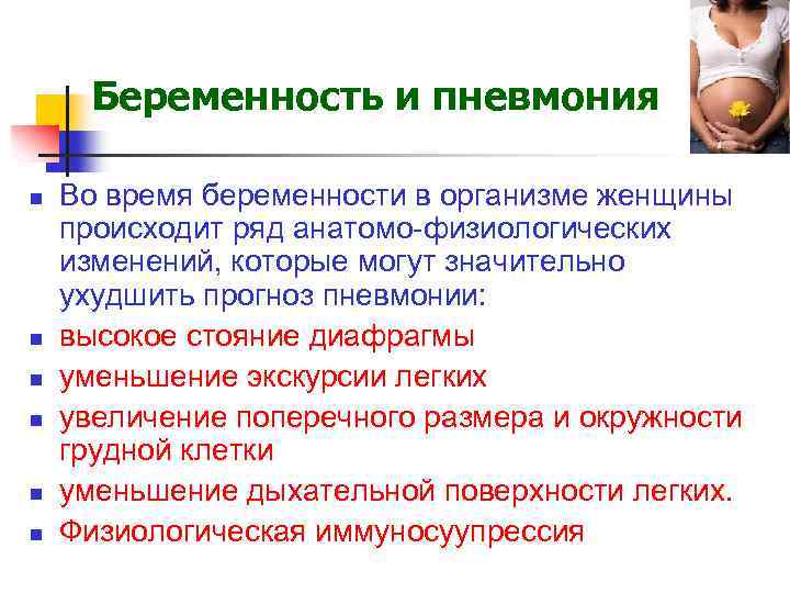 Беременность и пневмония n n n Во время беременности в организме женщины происходит ряд