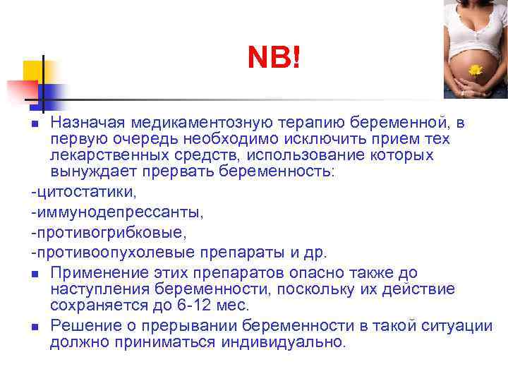 NB! Назначая медикаментозную терапию беременной, в первую очередь необходимо исключить прием тех лекарственных средств,