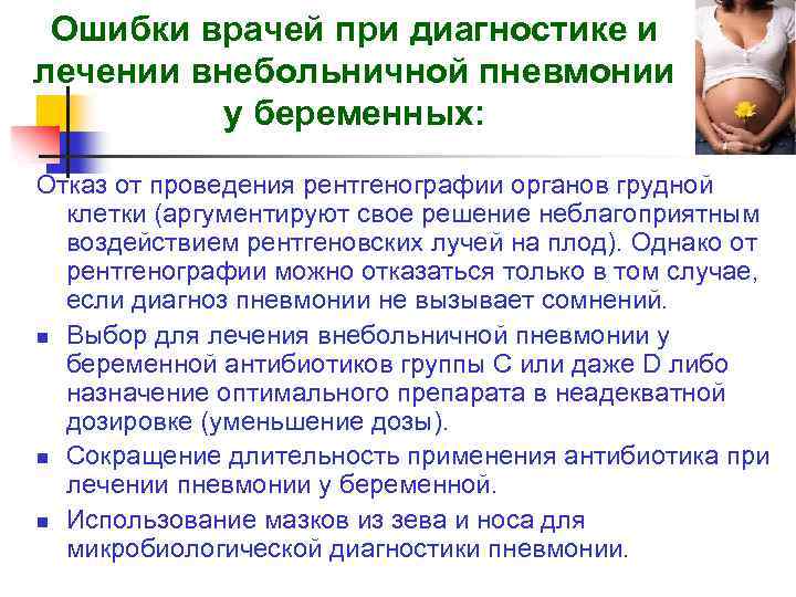 Ошибки врачей при диагностике и лечении внебольничной пневмонии у беременных: Отказ от проведения рентгенографии