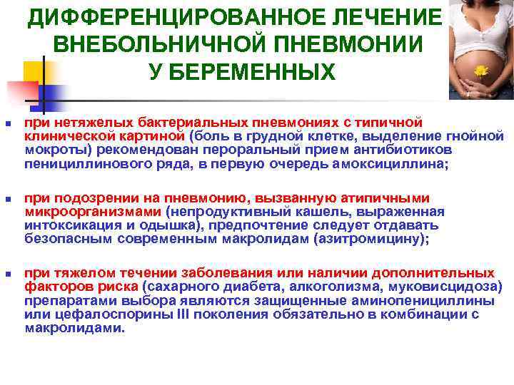 ДИФФЕРЕНЦИРОВАННОЕ ЛЕЧЕНИЕ ВНЕБОЛЬНИЧНОЙ ПНЕВМОНИИ У БЕРЕМЕННЫХ n n n при нетяжелых бактериальных пневмониях с