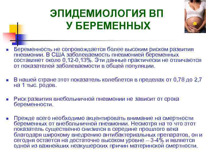 ЭПИДЕМИОЛОГИЯ ВП У БЕРЕМЕННЫХ n n Беременность не сопровождается более высоким риском развития пневмонии.