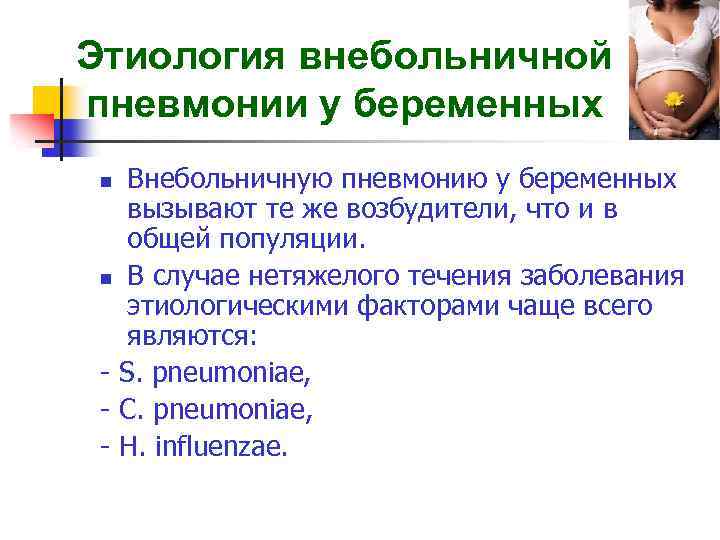 Этиология внебольничной пневмонии у беременных Внебольничную пневмонию у беременных вызывают те же возбудители, что