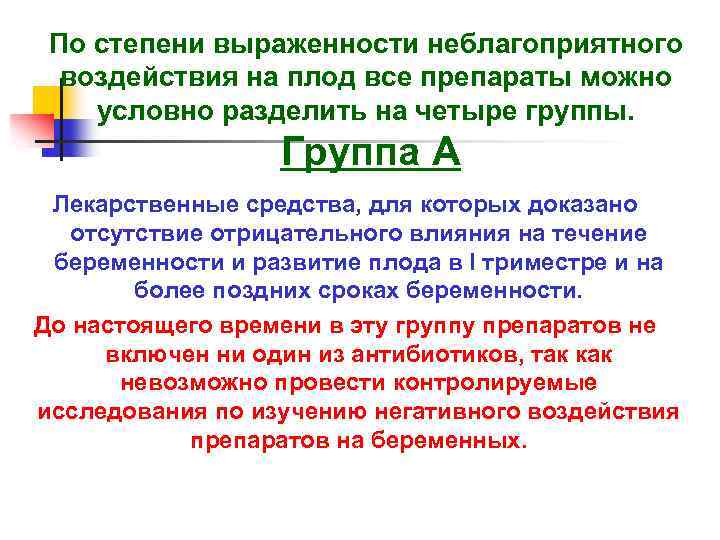По степени выраженности неблагоприятного воздействия на плод все препараты можно условно разделить на четыре