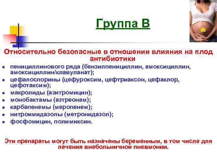 Группа В Относительно безопасные в отношении влияния на плод антибиотики n n n n