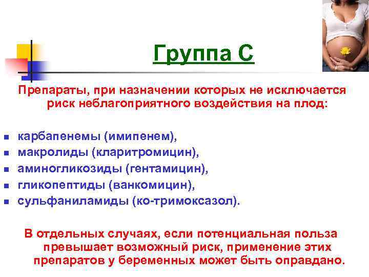Группа С Препараты, при назначении которых не исключается риск неблагоприятного воздействия на плод: n