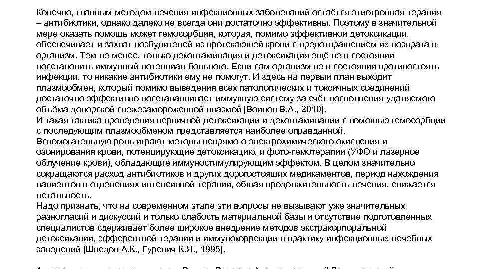 Конечно, главным методом лечения инфекционных заболеваний остаётся этиотропная терапия – антибиотики, однако далеко не