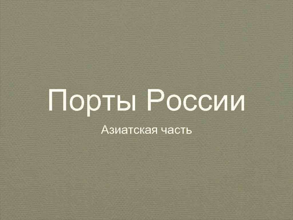 Порты России Азиатская часть 